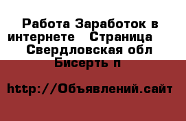 Работа Заработок в интернете - Страница 15 . Свердловская обл.,Бисерть п.